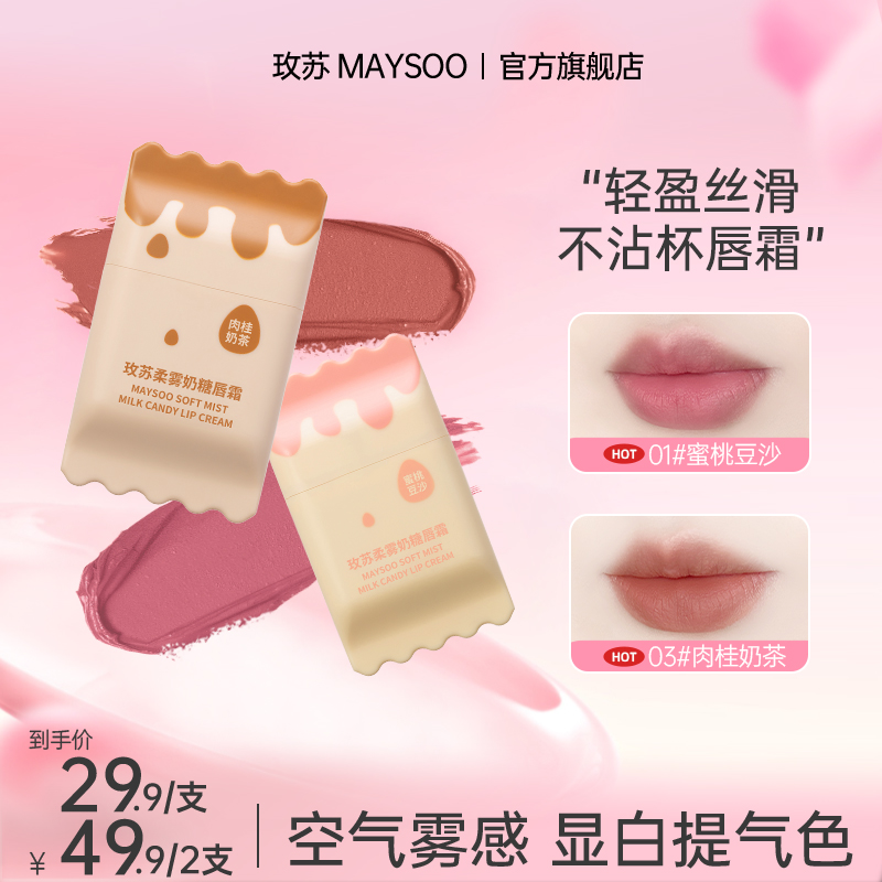 【双11现货】玫苏柔雾奶糖唇霜学生哑光唇釉持久丝滑雾面口红不沾杯