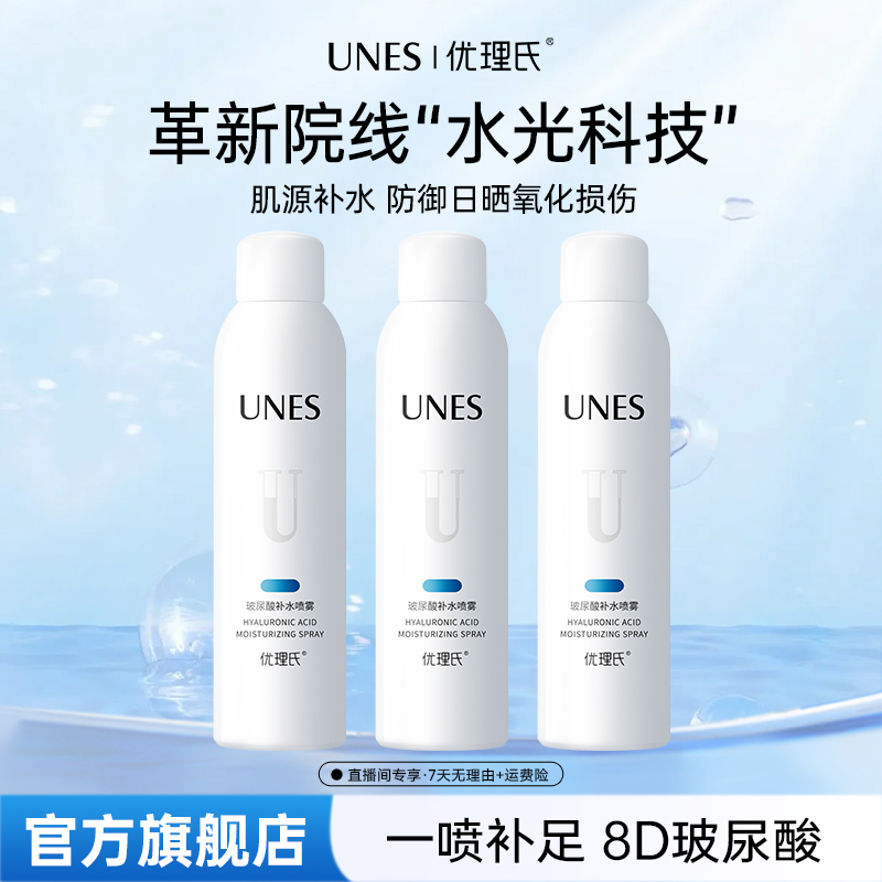 优理氏玻尿酸原液保湿清爽补水妆前喷雾大容量沁润水润湿敷3瓶D