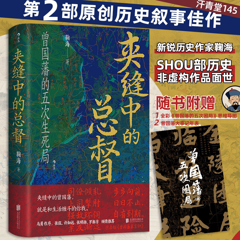 夹缝中的总督 曾国藩的五次困局 汗青堂145 新锐历史作家鞠海书籍