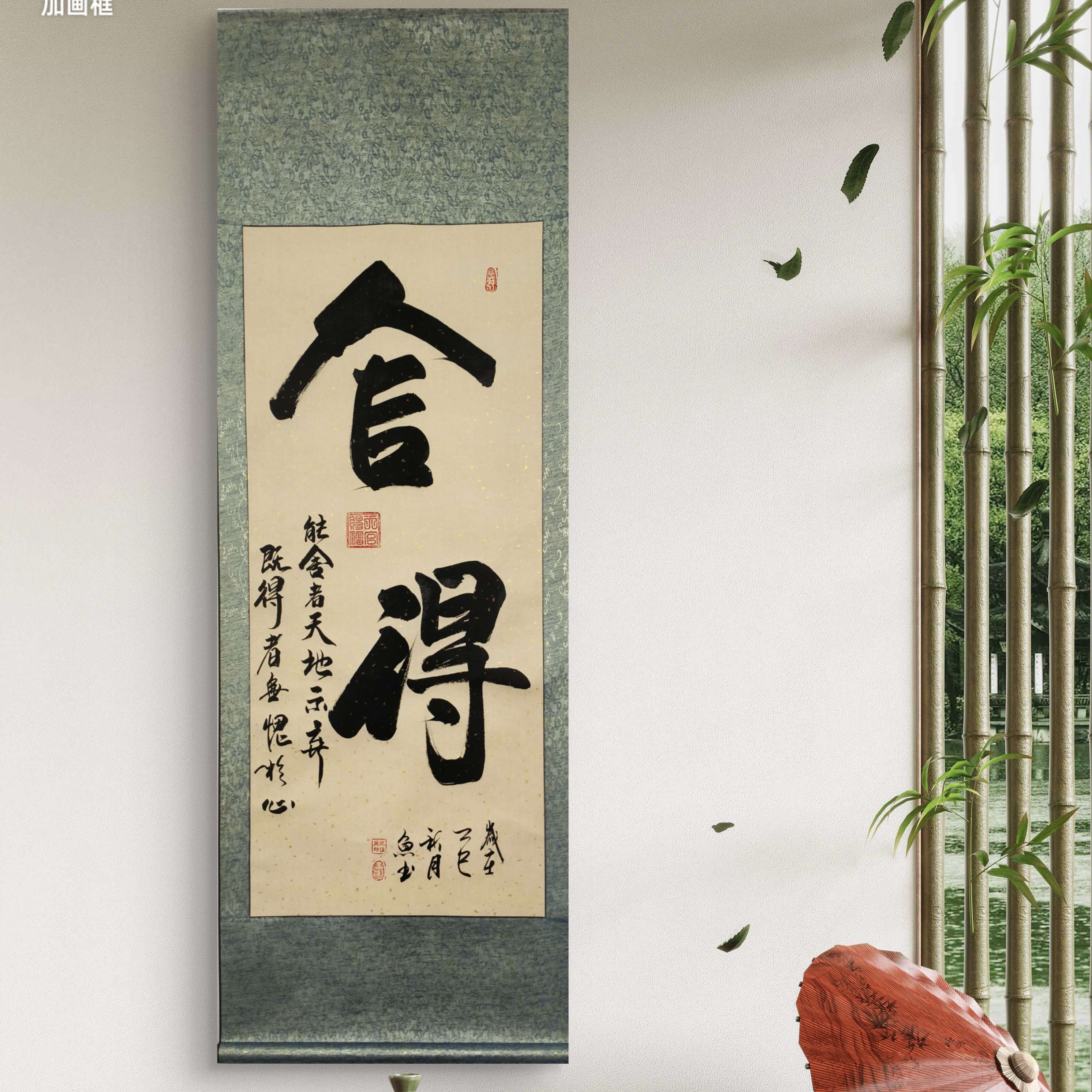 作品舍得卷轴竖幅160*60厘米适合软装装饰