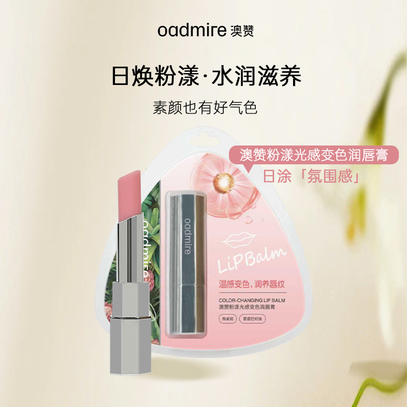 OADMIRE/澳赞澳赞粉漾光感变色气质保湿口红润唇膏