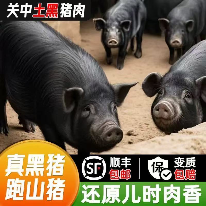 一物一拍 新鲜散养土黑猪肉无注水无瘦肉精