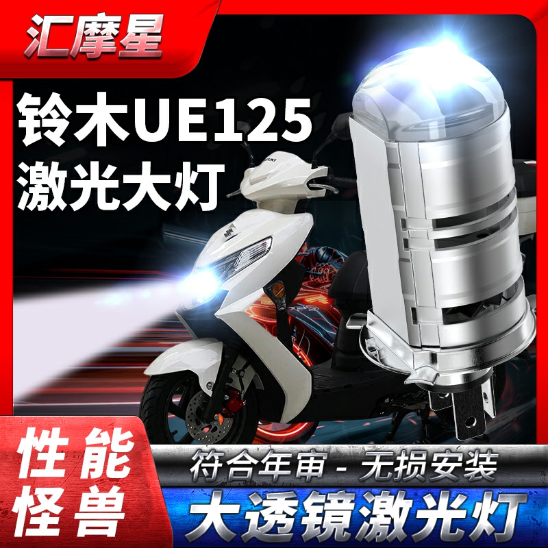 适用济南铃木优驿UE125摩托车透镜LED大灯踏板改装远近光一体灯泡
