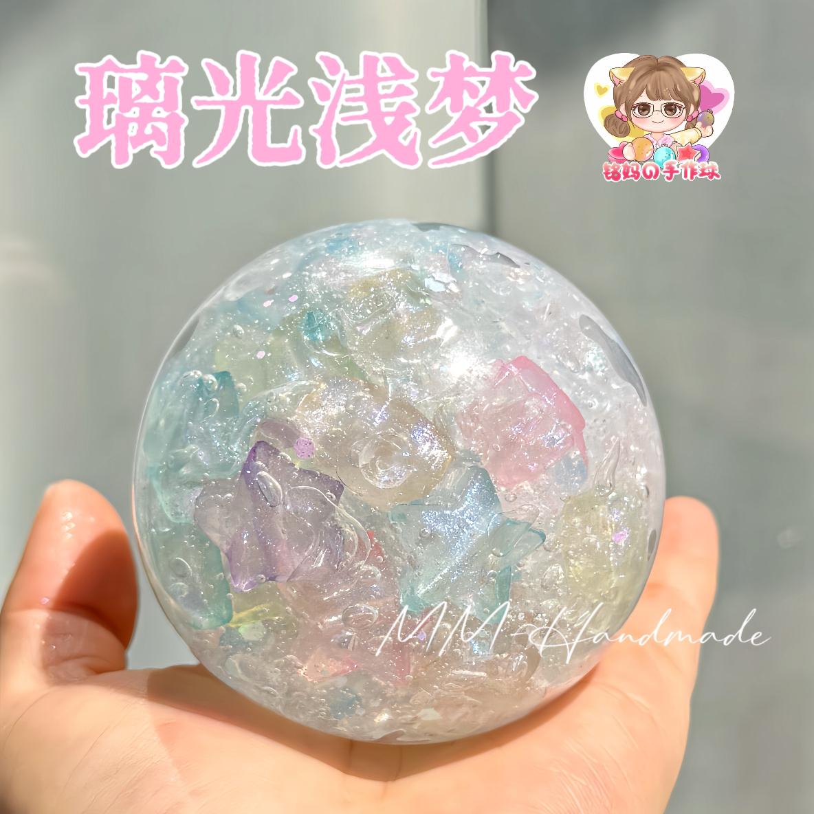 璃光浅梦手作球 肌小力颜值款解压玩具球 手工diy
