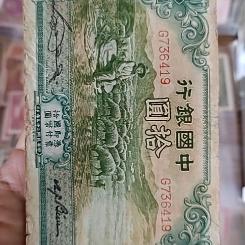 纸中国银行壹圆大绵羊736419