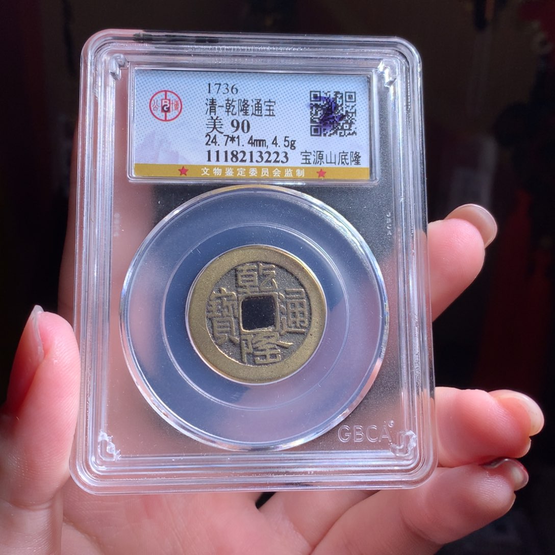 铜90分精美乾隆通宝山底隆3223