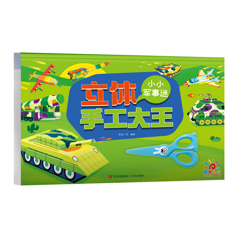 立体手工大王·小小军事迷