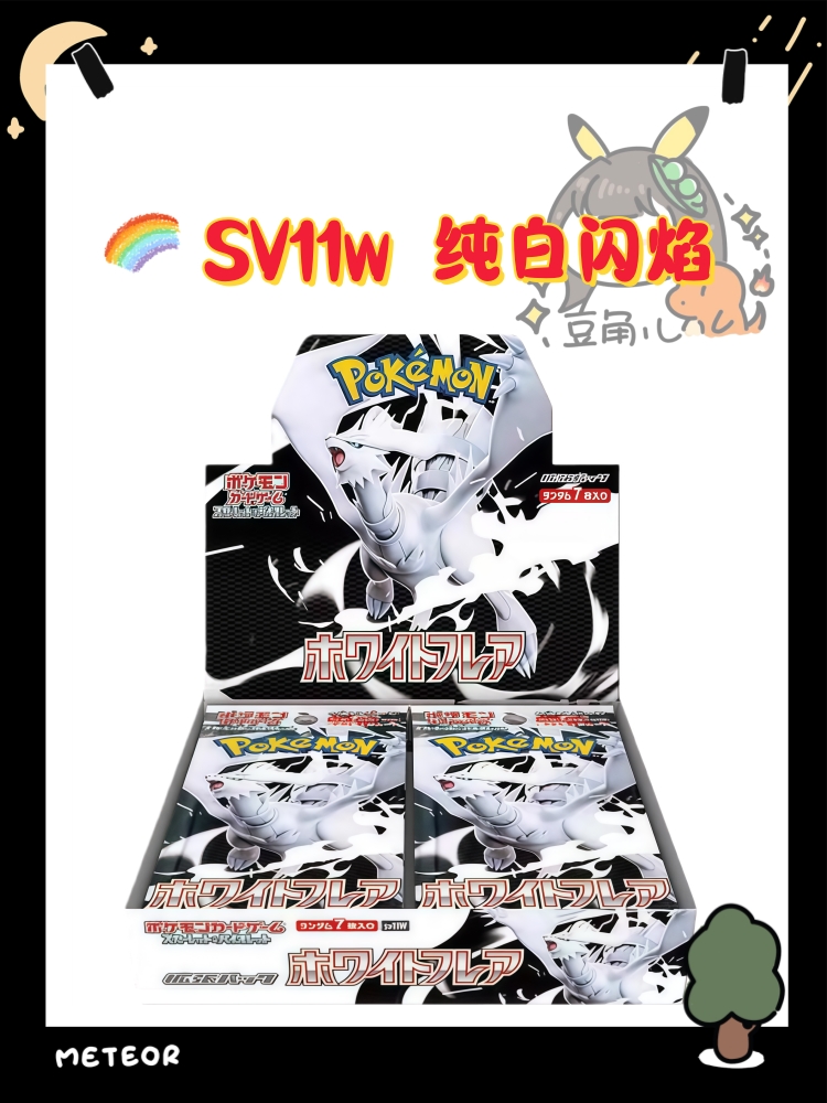 【豆角儿拆卡】日版SV11W 纯白闪焰 卡牌盲盒（默认代拆）
