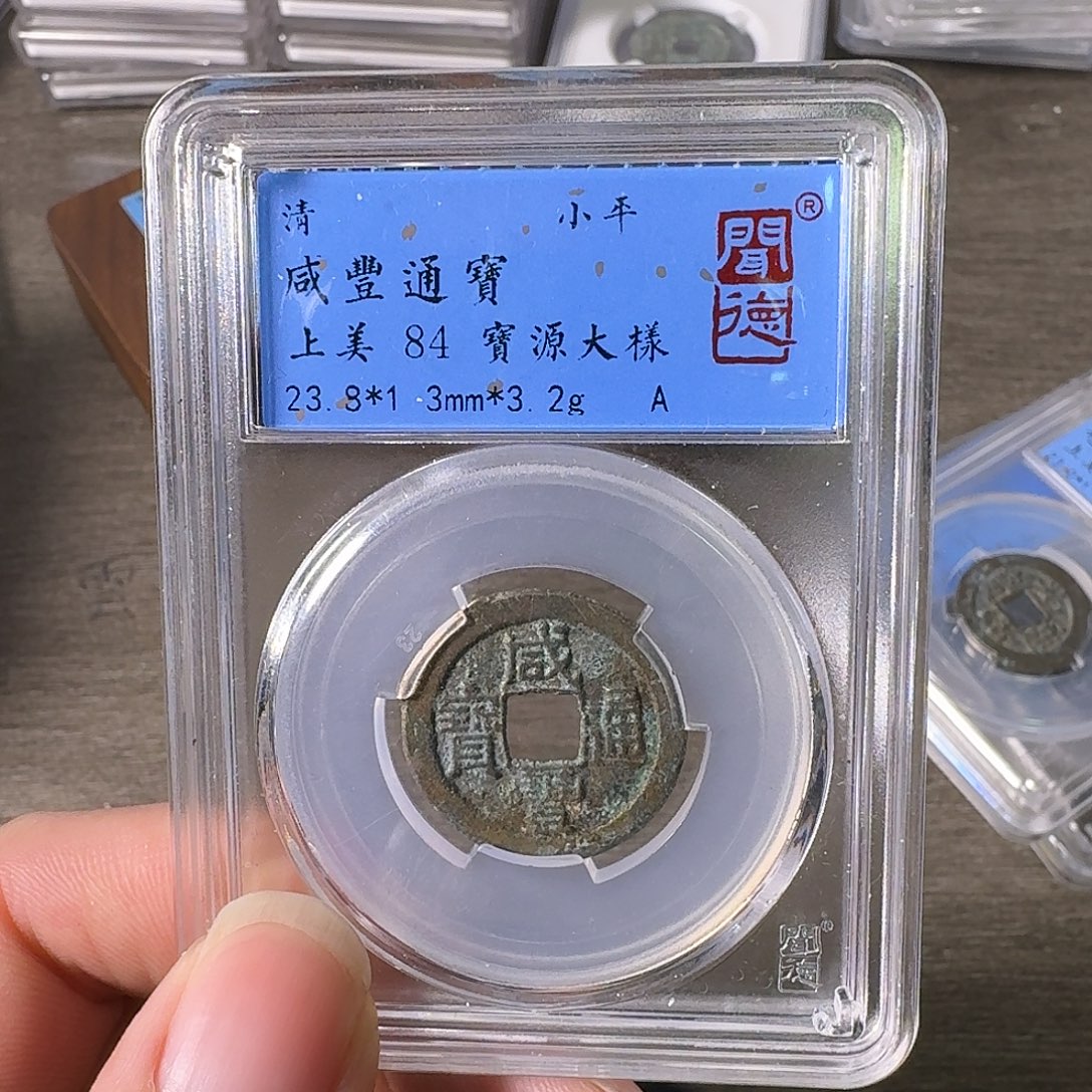 铜A闻博文化咸丰通宝