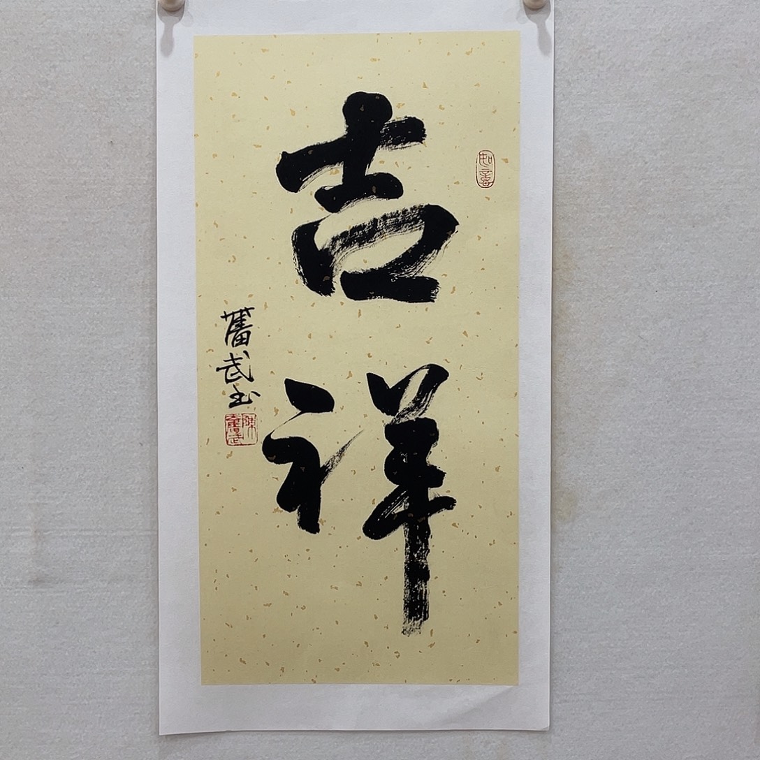 横款博航艺术书法作品