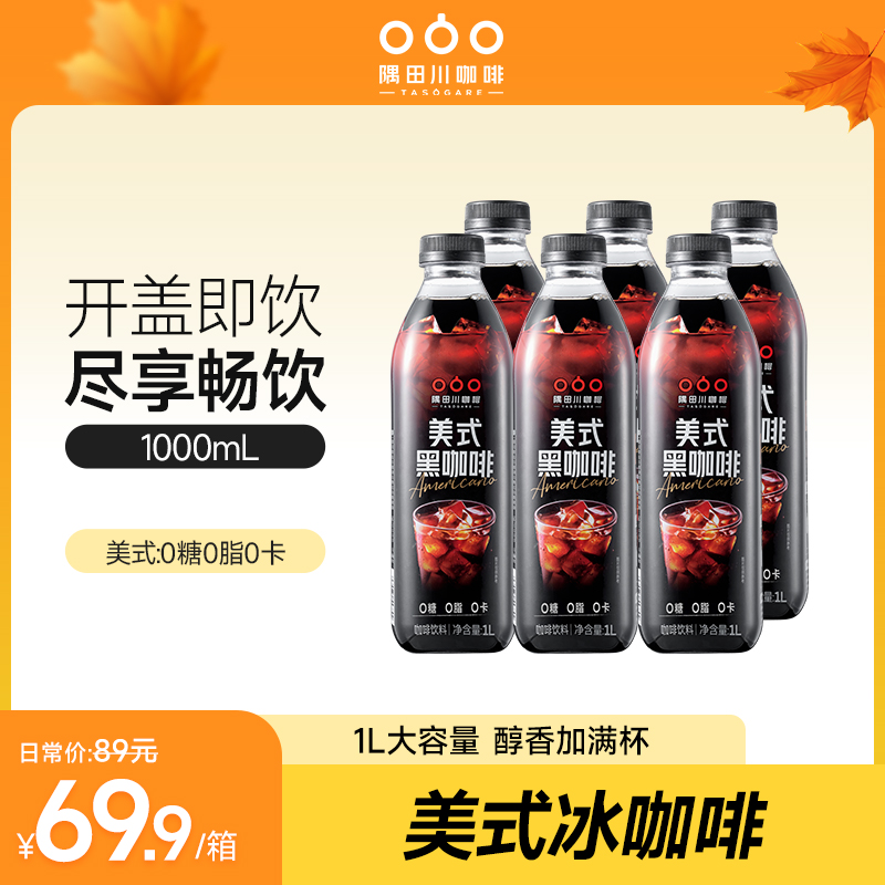 大杯量隅田川美式冰咖啡风味便携即饮黑咖啡饮料箱装
