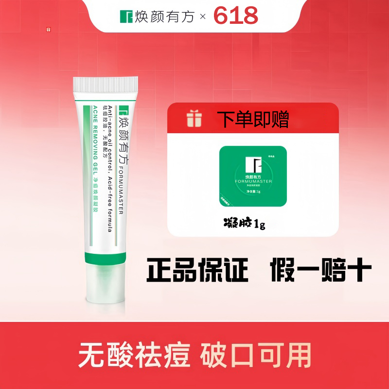 焕颜有方祛痘凝胶精华快速无水杨酸温和破皮可用褪红去闭口粉刺