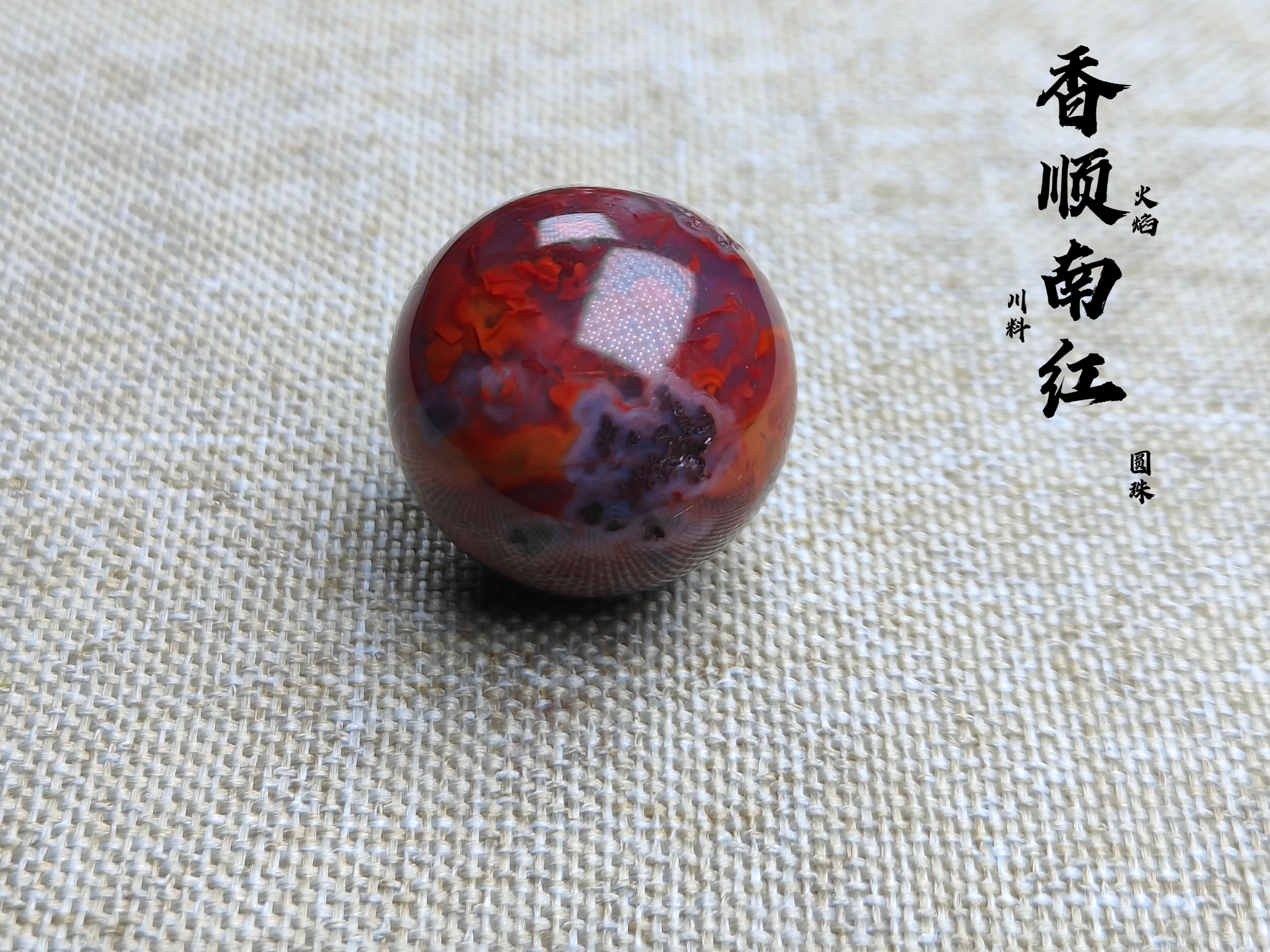 南红玛瑙川料原矿火焰纹特色圆珠【丑珠】尺寸19.7百搭款