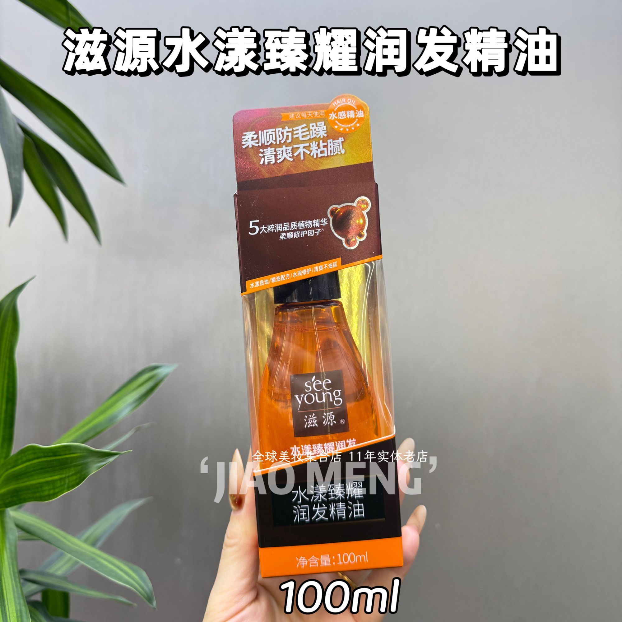 滋源-水漾臻耀润发精油100ml