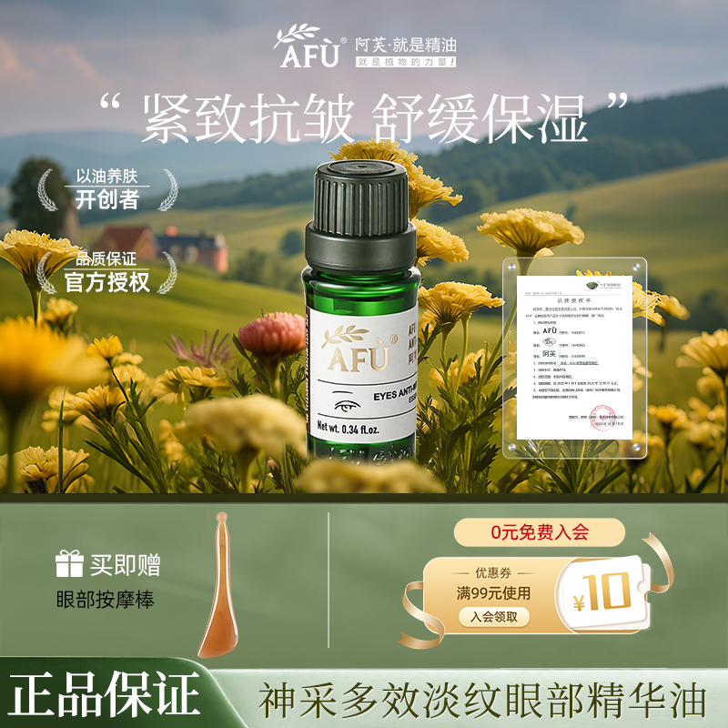 【直播推荐】阿芙神采多效淡纹眼部精华油补水保湿修护紧致淡化细纹