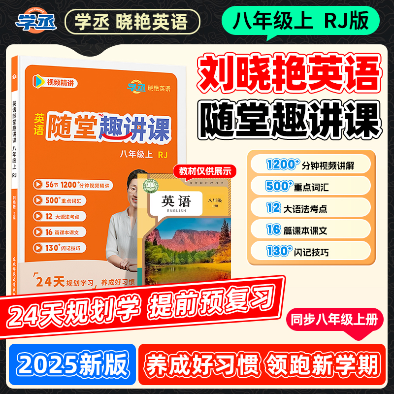 开学必备新初二】刘晓艳初中英语八年级上册随堂趣讲课配视频sw