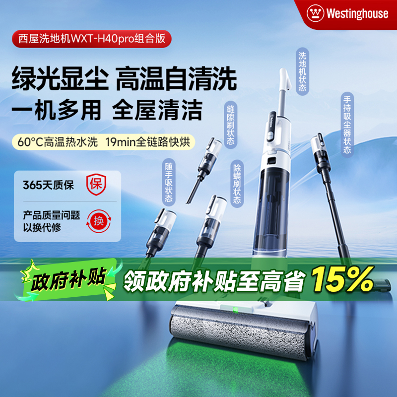 西屋洗地机H40pro组合版吸尘器吸拖洗一体新升级电解水热烘干