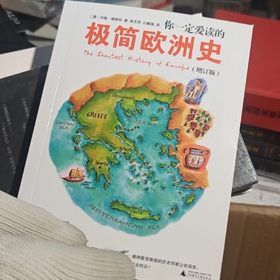 你一定爱读的极简欧洲史（务必塑封）