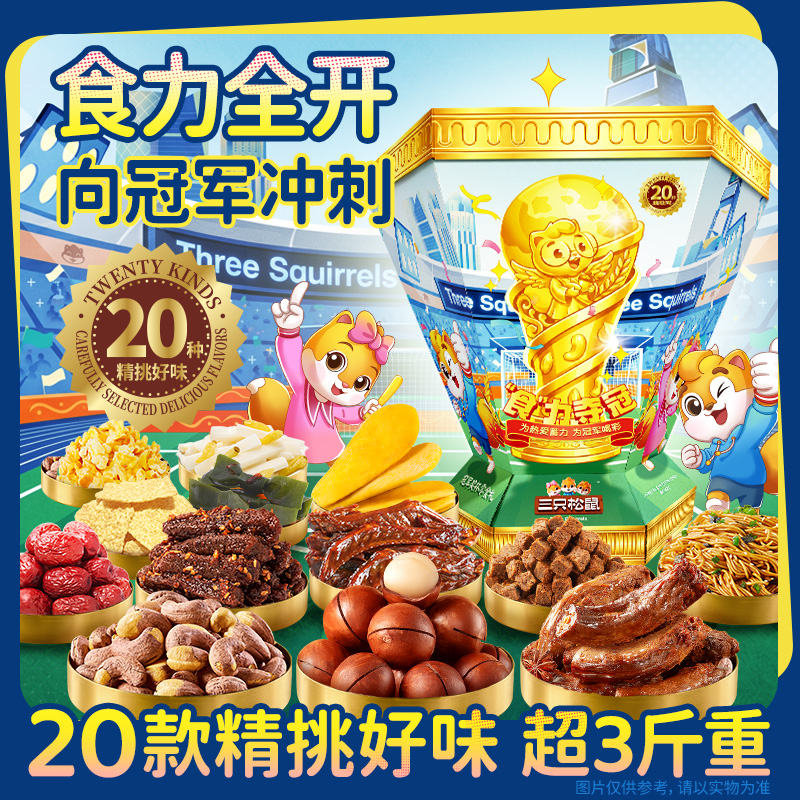 三只松鼠冠军杯零食礼包/1561g送礼生日送女友解馋礼物dy