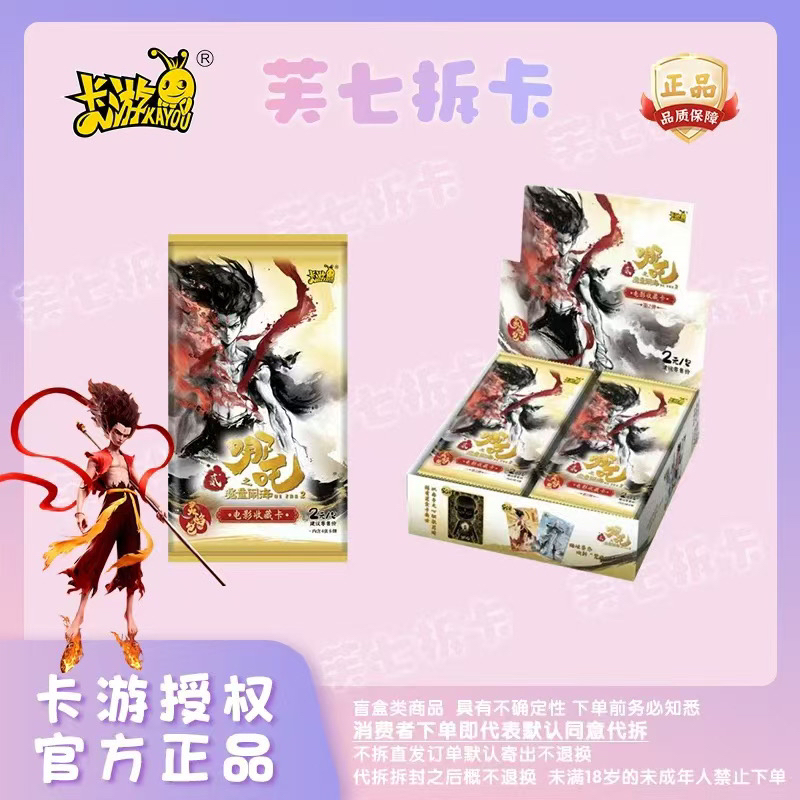 【玩法合集】卡游哪吒之魔童闹海一灵焰包第2弹正版授权卡牌（代拆）