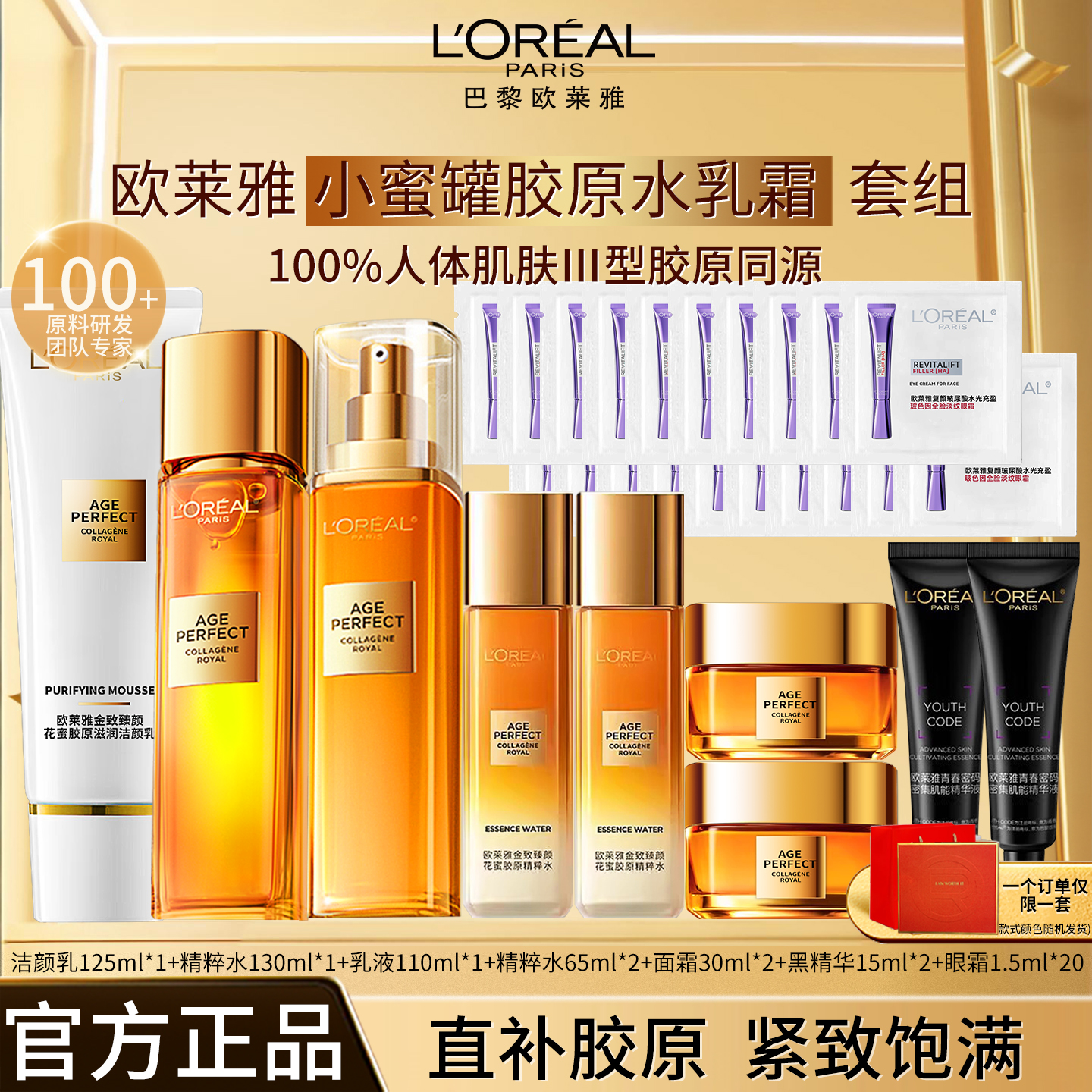 欧莱雅金致臻颜重组胶原水乳霜提拉紧致补水保湿淡纹护肤品套组