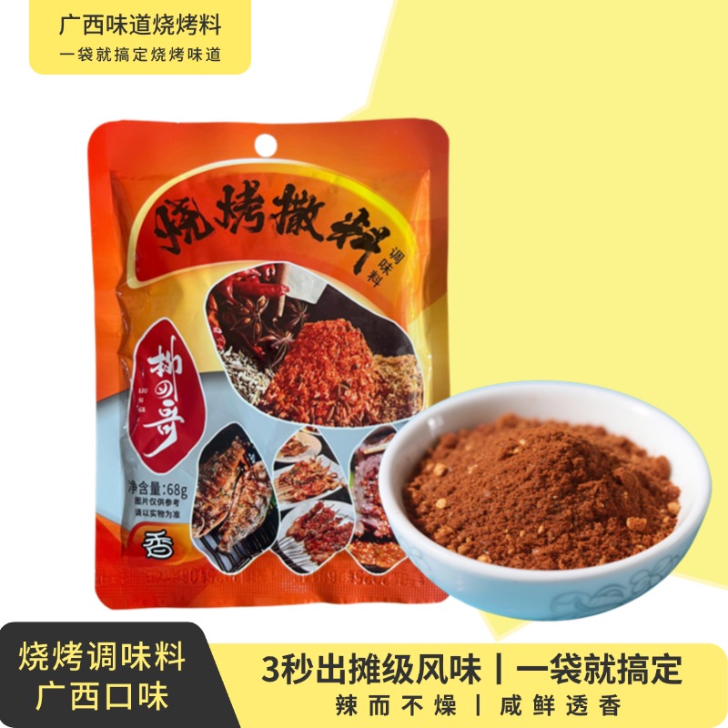 柳州特色烧烤料撒料方便调味料烤串用孜然粉腌制味烧烤店配料调味