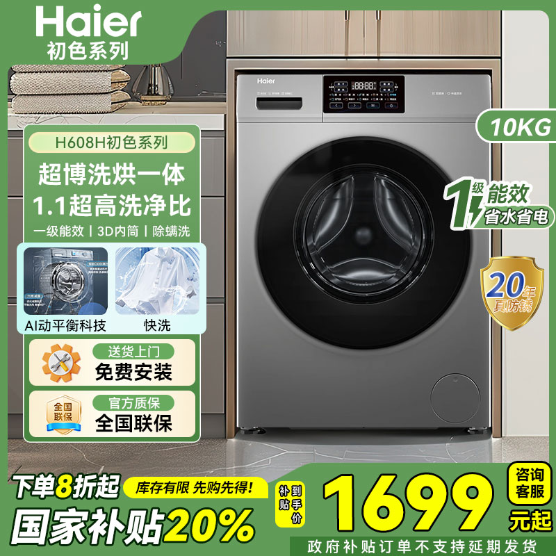 海尔【2025新品】滚筒洗衣机全自动超薄10kg一级能效507升级款H608H