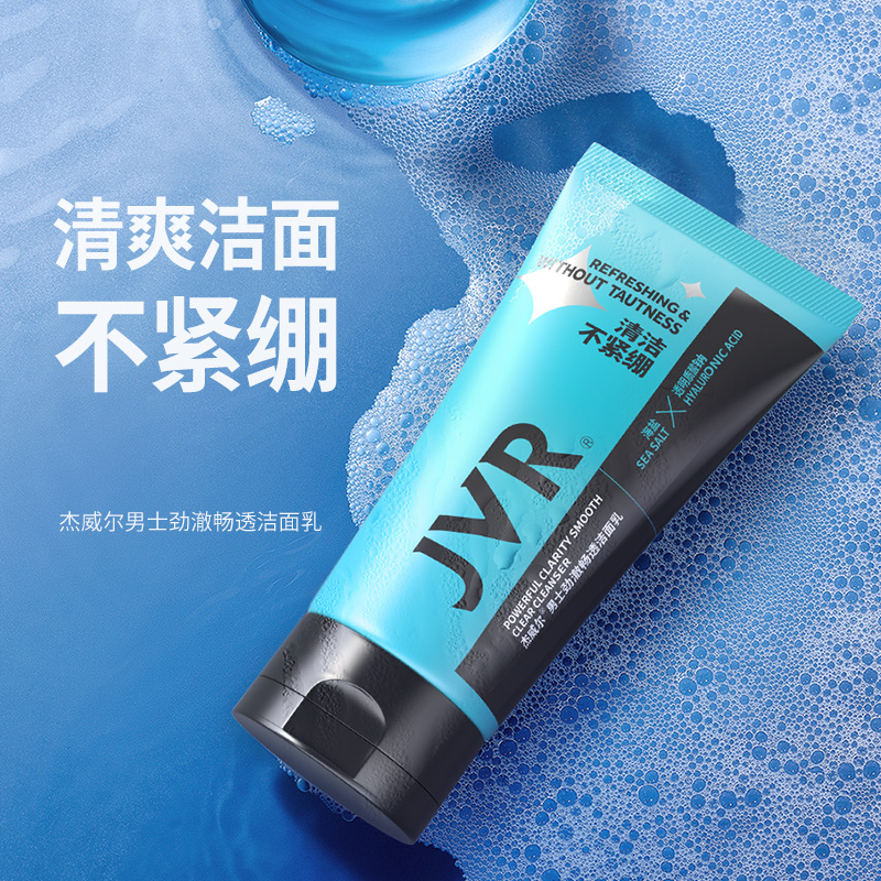杰威尔男士洗面奶控油保湿补水控油氨基酸海盐洁面乳清爽不紧绷护
