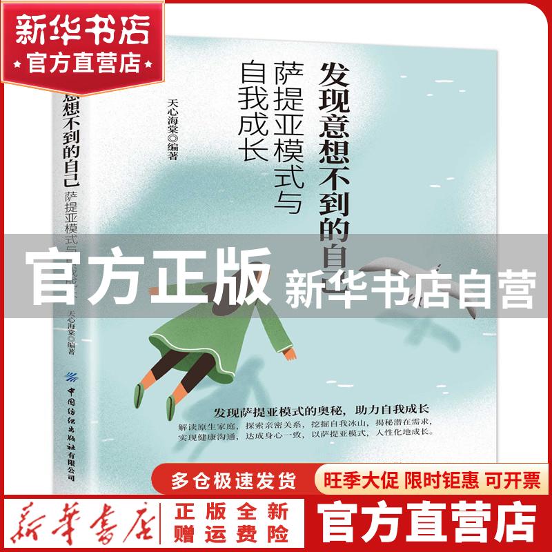 【官方正版】 发现意想不到的自己:萨提亚模式与自我成长 天心海
