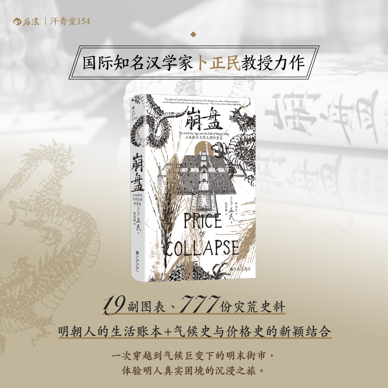 【汗青堂丛书154】崩盘：小冰期与大明王朝的衰落