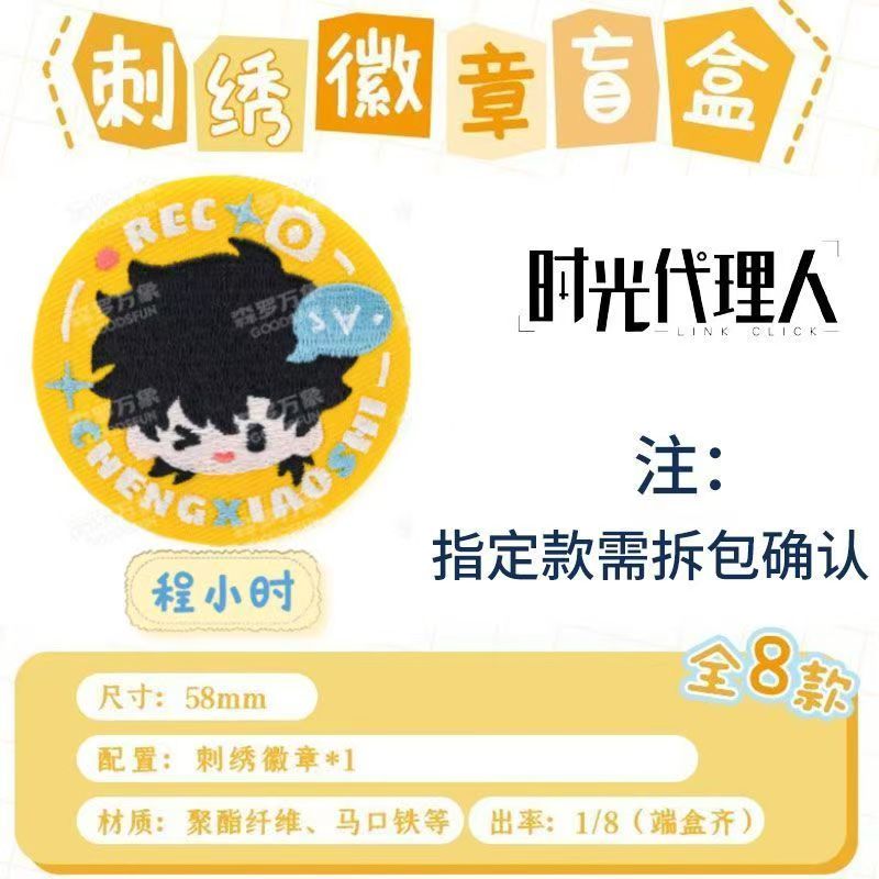 森罗万象时光代理人刺绣吧唧徽章盲盒代言人动画表情管理系列