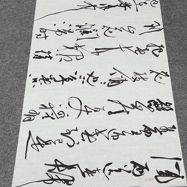 书法裴老师书法作品