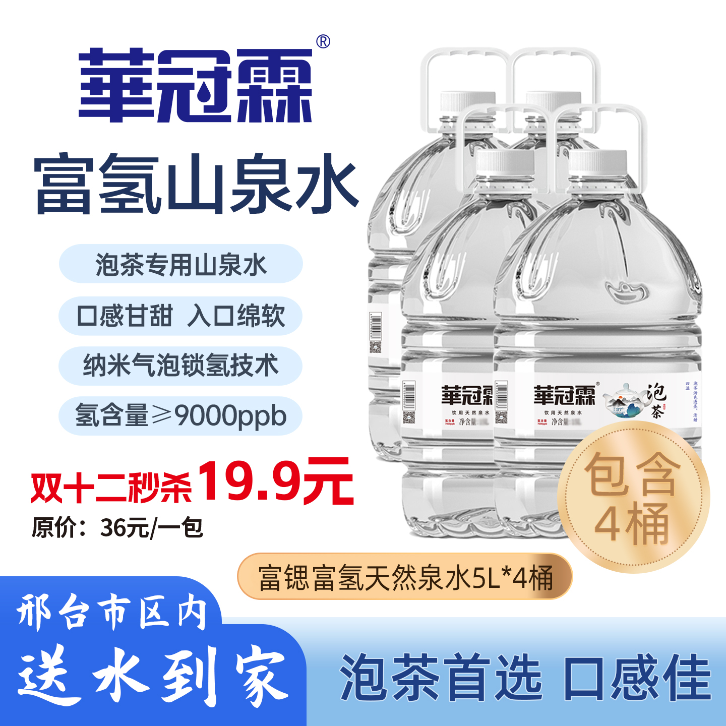 「双十二秒杀」华冠霖天然泉水5L*4 到手4桶 一次性配送到家
