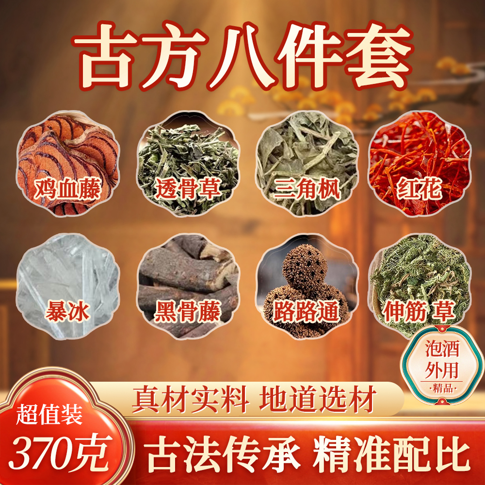 古方八件套（颈肩腰腿膝关节）舒缓外用植物草本泡料