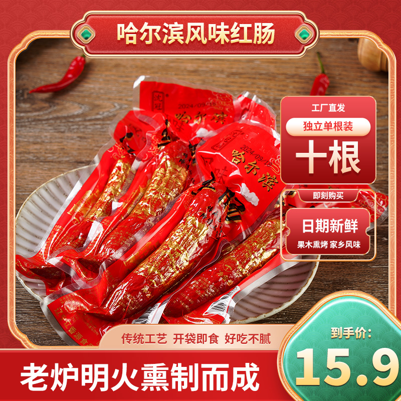 【到手十根】哈尔滨风味红肠果木熏烤熟食下酒菜新年特惠.试吃一根！