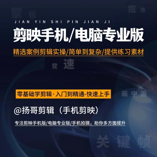 扬哥剪辑剪映线上指导