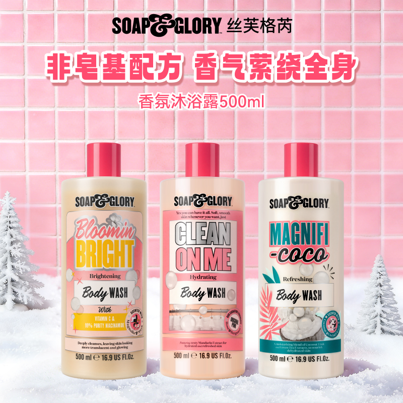 Soap&Glory丝芙格芮沐浴乳500ml持久留香保湿清洁【DB】