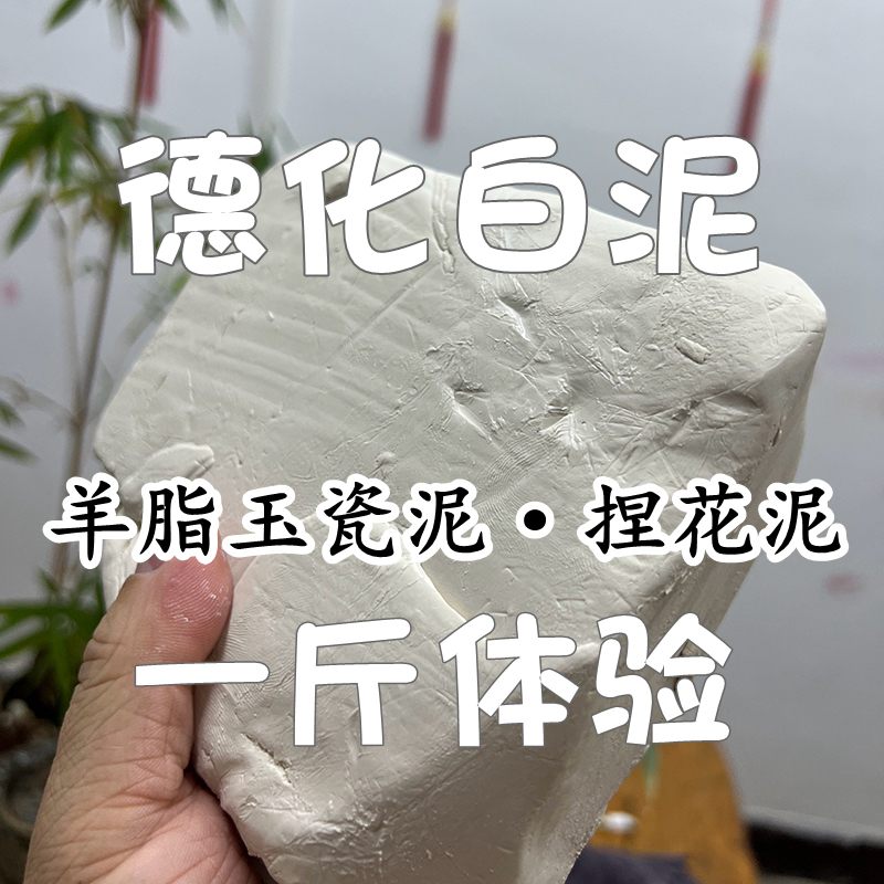 德化白泥羊脂玉瓷泥，手捏花白泥