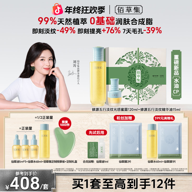 【官方正品】佰草集仙草油蜜露套组修源五行淡纹修护保湿抗皱紧致