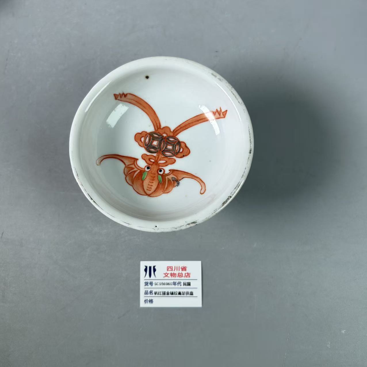 SCS56960民国矾红描金蝠纹高足供盘
