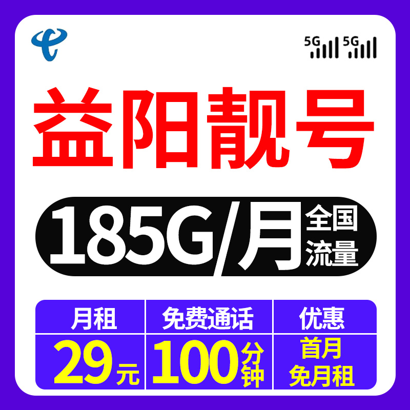 益阳电信流量卡自选归属地卡29元185G+100分钟｜官方自助激活销