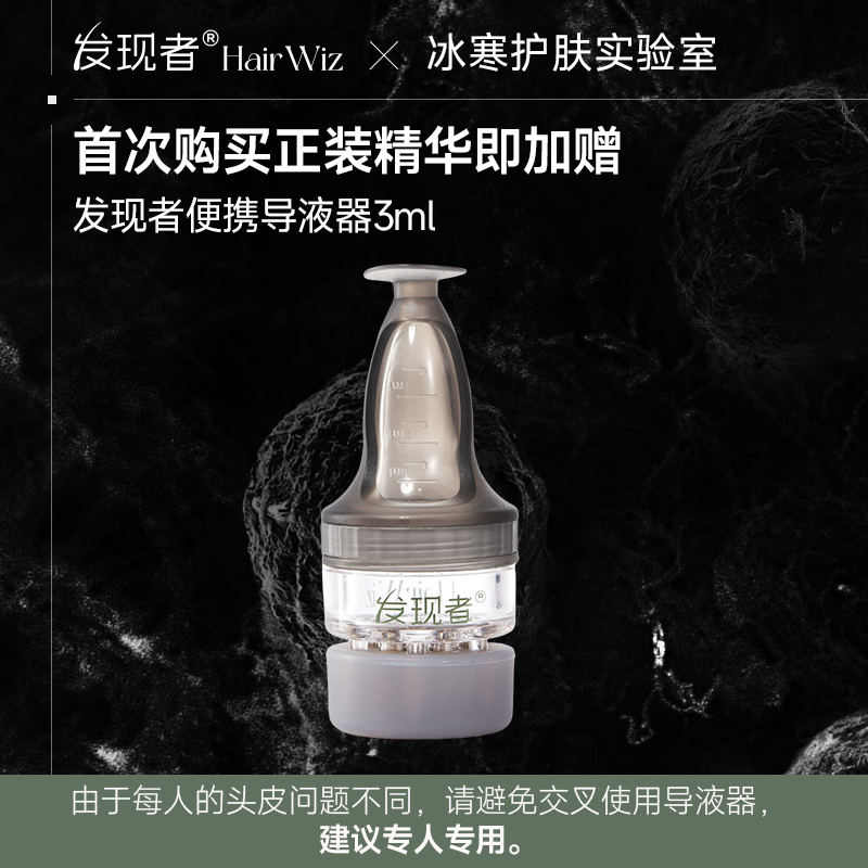 发现者HairWiz头皮精华导入器上药器便携导液器头皮按摩涂抹器3ml