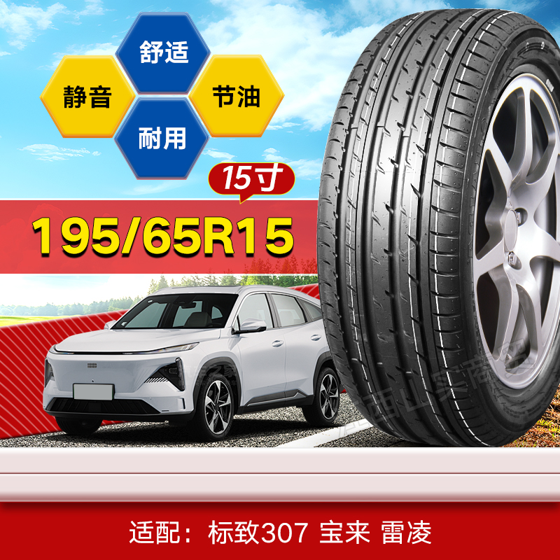 【十大品牌】195/65R15 汽车轮胎 标致307 宝来 雷凌 