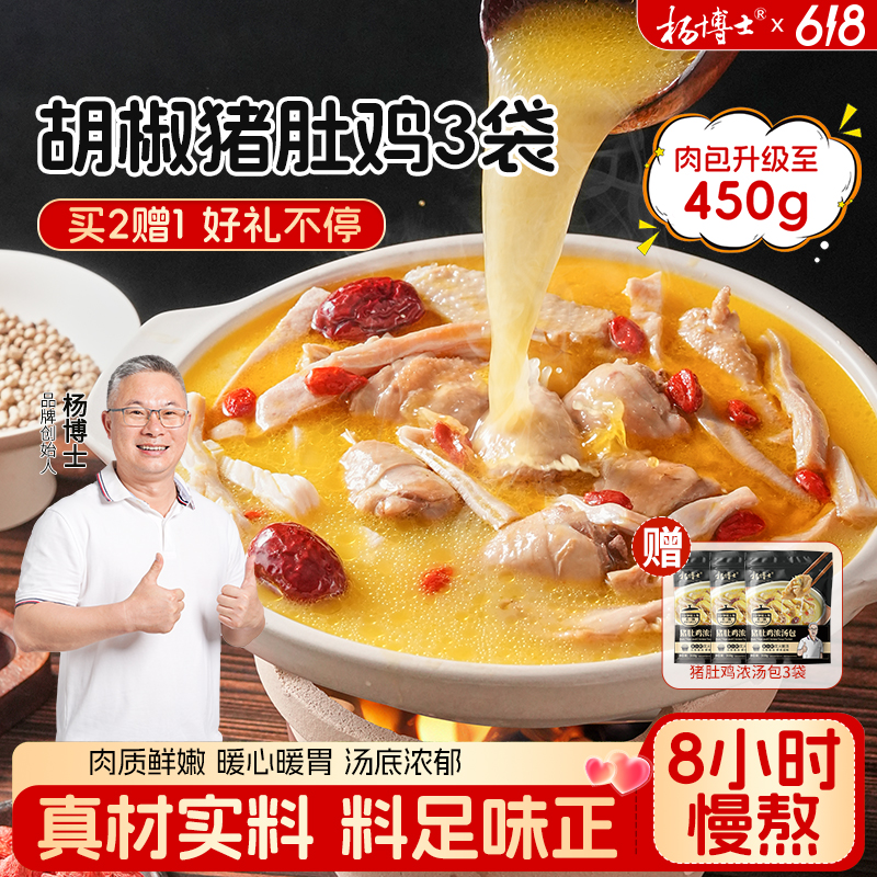 【8-10人餐】【买2赠1-胡椒猪肚鸡】杨博士懒人菜正宗猪肚鸡火锅即食商品图