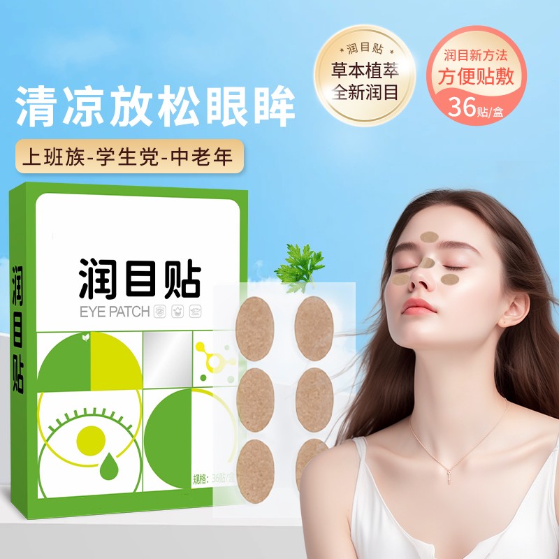 【36贴】草本叶黄素护眼部敷眼润眼贴润目贴放松眼部疲劳