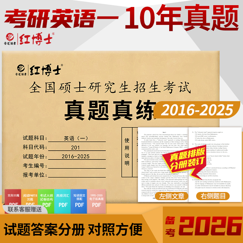 红博士2026考研英语一真题真练2016-2025年10年真题精解