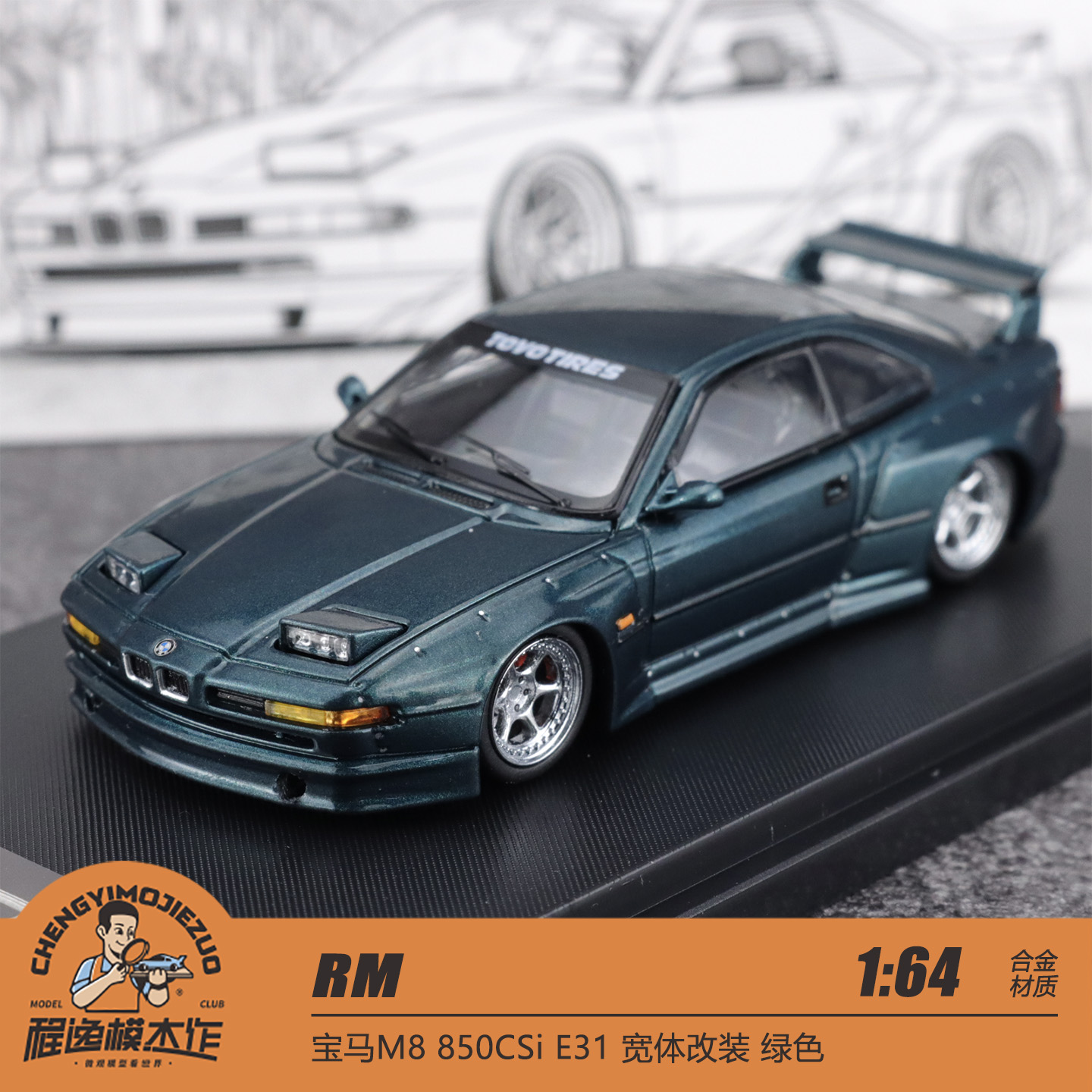 RM犀牛 1:64 宝马M8 850CSi E31 宽体改装 绿色 合金车模