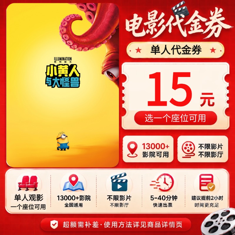 《小黄人与大妖怪》10抵扣15元单人电影票代金券团购通用超额补差