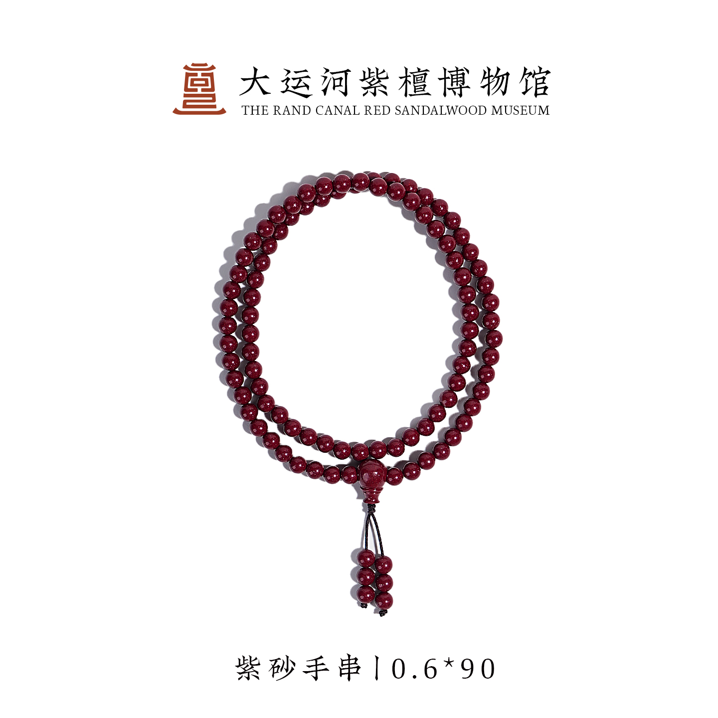 【大运河紫檀博物馆】0.6*90 天然原矿 紫砂手串