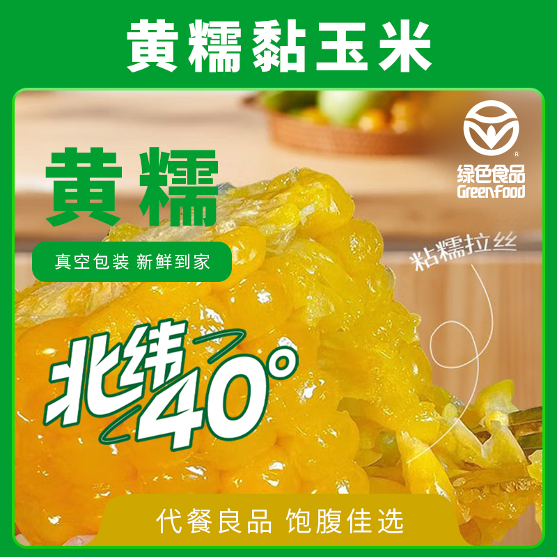 山西晋中黄糯玉米【绿色认证】真空包装香甜软糯黏玉米